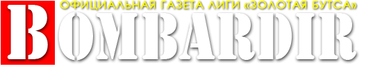 Бомбардир – Официальная газета Лиги "Золотая бутса"